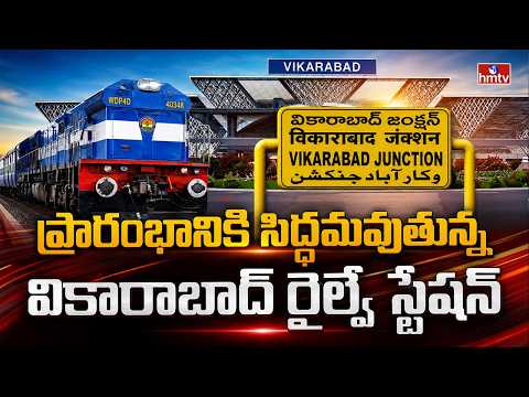 ప్రారంభానికి సిద్ధమవుతున్న వికారాబాద్ రైల్వే స్టేషన్ |  Vikarabad Railway Station | hmtv - HMTVNEWS