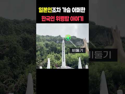 일본인조차 <strong>가슴</strong> 아퍼한 사이판 한국인 위령탑 이야기 #<strong>일본인</strong> #시오리 #일본반응
