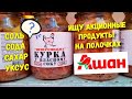 Наконец дождались♨️ АШАН.Почему супермаркеты отказываются от украинских продуктов⁉️ Цены на продукты