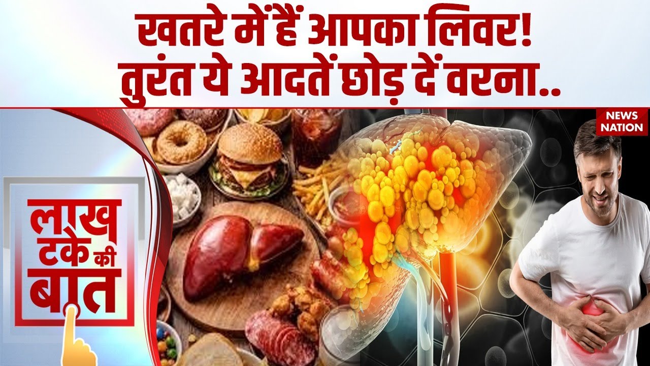 Fatty Liver In India: शराब ना पीने वाले भारतीयों का लिवर खतरे में, तुरतं छोड़ दें ये आदतें वरना..