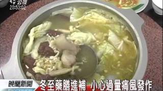20111215-公視晚間新聞-冬至藥膳進補 過量恐引發痛風.mpg