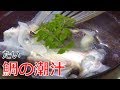 【天然】鯛潮汁の作り方（ fish and shellfish broth）