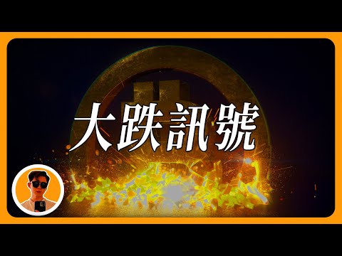 比特幣，在劫難逃？大跌訊號出現！可以做空嗎？支撐點在哪？BTC ETH走勢分析！| 【每日走勢分析】Crypto Drew