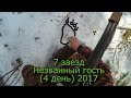 7 Заезд Незваный Гость (Шатун) (4 День) 2017