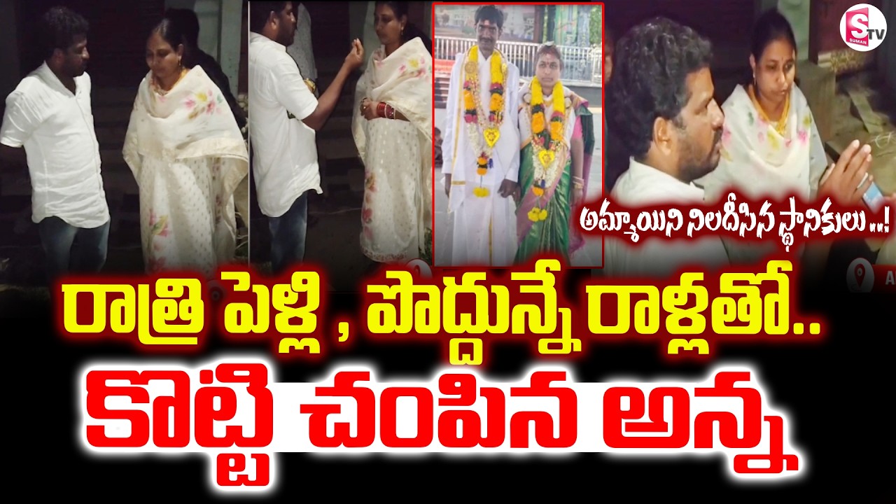 konaseema lovers Incident :పెళ్లి చేసుకున్న కొద్దీసేపటికే పరువు హ_త్య ! Konaseema News| SumanTV Sai