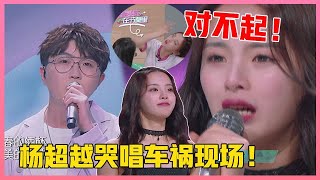 🎀  杨超越哭唱车祸现场！毛不易带节奏合唱，超越走音泪奔当众清唱：对不起粉丝！【创造101】