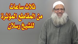 3 ساعات من المقاطع المؤثرة الرائعة للشيخ رسلان  الشيخ رسلان - Sheikh Raslan - Cheikh Raslan