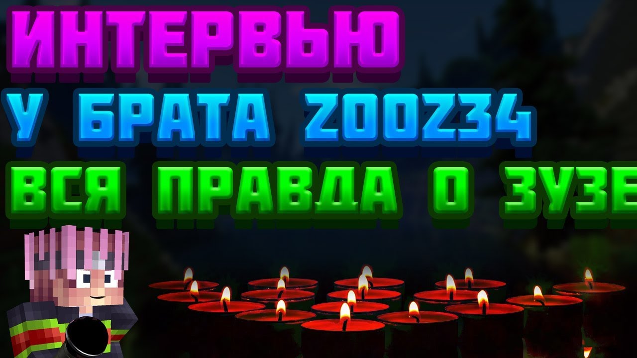 ВЗЯЛ ИНТЕРВЬЮ У БРАТА ZOOZ34 | ВСЯ ПРАВДА О AZAZA_GRIEF | JETMINE
