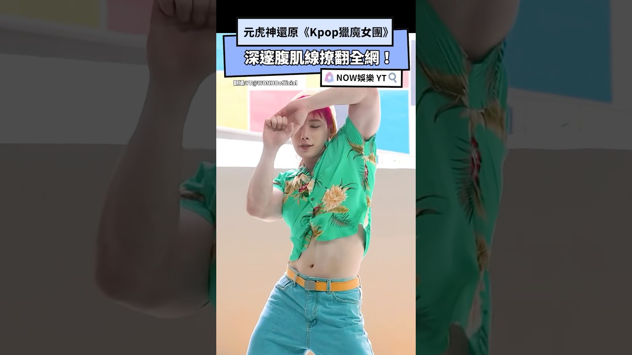 元虎神還原《Kpop獵魔女團》 深邃腹肌線撩翻全網！｜NOWNEWS #Kpop獵魔女團 #神還原 #COS #元虎 #이호석#wonho