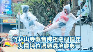 竹林山寺觀音佛祖巡迴值年大園坪位過頭遶境慶典