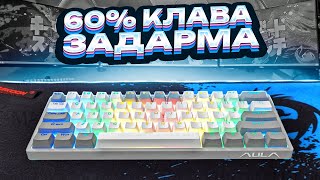 Обзор AULA F3261 - 60% проводная клавиатура за 2500 РУБЛЕЙ с RGB и двойными ножками