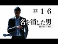 龍が如く７ 外伝　プレイ動画　Part16(最終回)