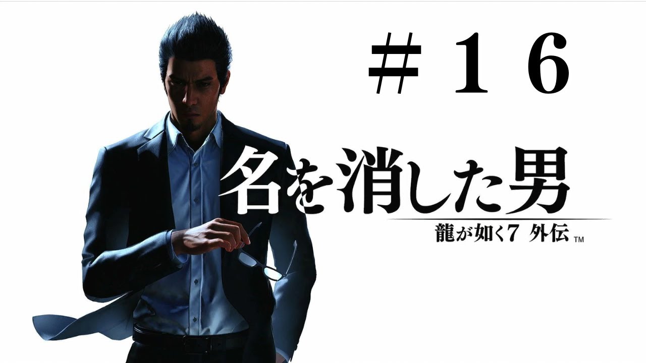 龍が如く７ 外伝　プレイ動画　Part16(最終回)