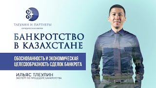 Банкротство в Казахстане | Обоснованность сделок &quot;накануне&quot; банкротства | И. Тлеулин