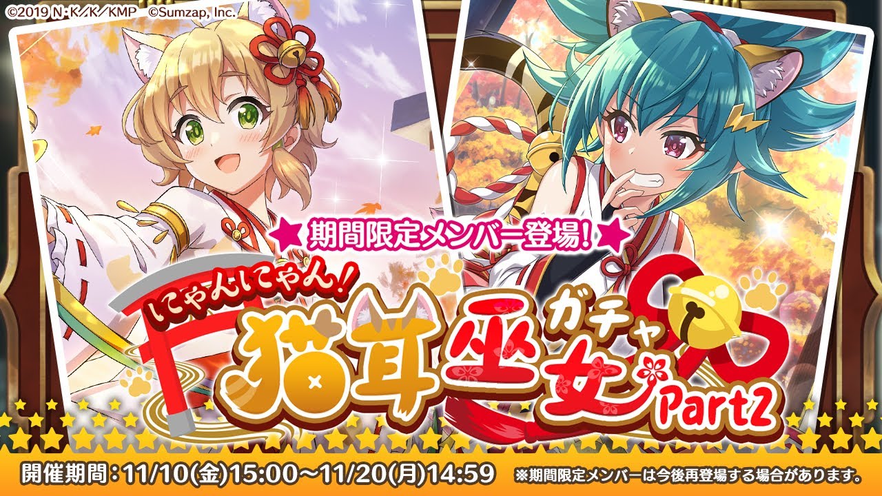 このファン】「にゃんにゃん！猫耳巫女ガチャPart2」開催！ - YouTube