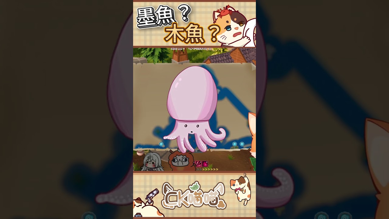 墨魚木魚傻傻分不清楚！ | CK喵喵🐱 | MYViki