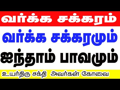 வர்க்க சக்கரமும்  ஐந்தாம் பாவமும்  உயர்திரு ஆஸ்ட்ரோ சக்தி ஐயா அவர்கள் கோவை
