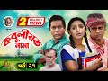 Kobuliotnama কব ল য তন ম Mosharraf Karim Prova AKM Hasan Bangla Comedy Natok EP 27 