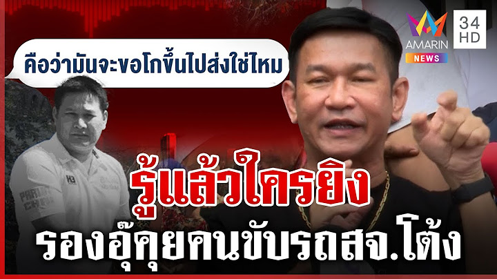 เปิดคลิปเสียง รองอุ๊คุยกับไอ้ชาติ ใครยิง “สจ.โต้ง” | ทุบโต๊ะข่าว | 23/12/67