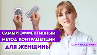 Самый эффективный метод контрацепции для женщин. Вся правда от гинеколога