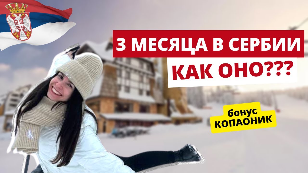 ПЕРЕЕЗД В СЕРБИЮ 2024: Стоит ли переезжать в Белград