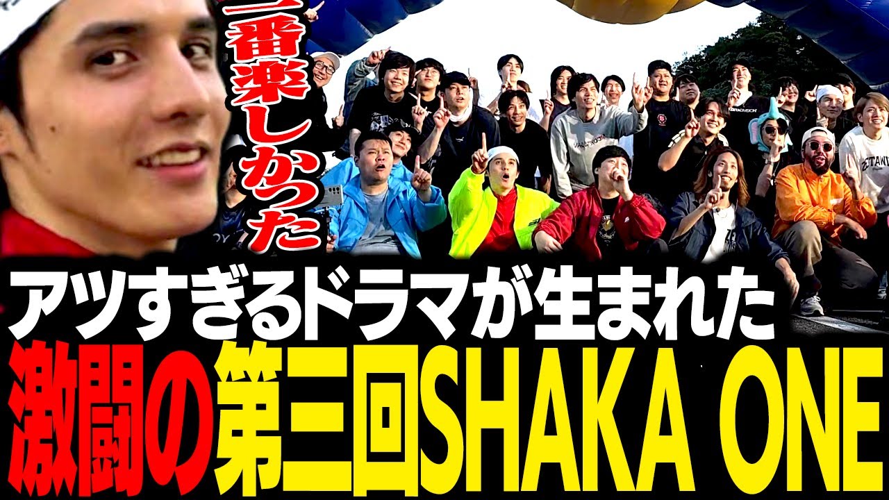 もの凄い盛り上がりを見せた第三回SHAKA ONEを、チームリーダーとして楽しみ尽くすスタンミじゃぱん