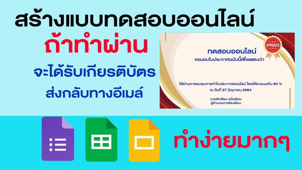 ฟอร์ม เกียรติ บัตร  New Update  สร้างแบบทดสอบพร้อมส่งเกียรติบัตรออนไลน์กลับไปที่อีเมล์ฟรี