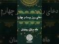 دعای روز بیست و چهارم ماه مبارک رمضان با صدای موسوی قهار دعای روز بیست و چهارم ماه مبارک رمضان با صدای موسوی قهار