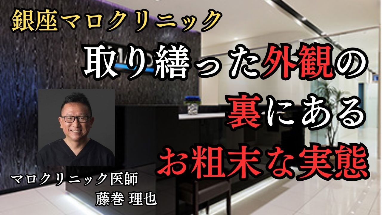 銀座マロクリニック 取り繕った外観の裏にあるお粗末な実態