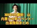 2026年4月最新:山内惠介の新イベント・出演情報まとめ