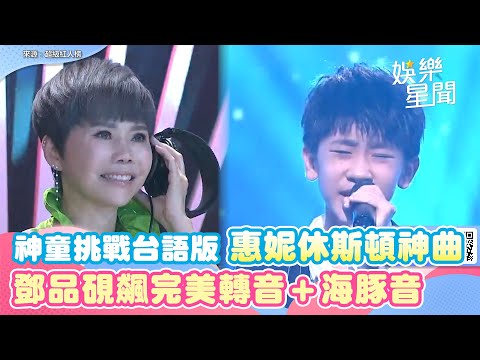 神童挑戰台語版惠妮休斯頓神曲 鄧品硯完美轉音＋海豚音讓全場好享受｜三立娛樂星聞