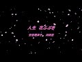 人生 花ふぶき 安倍理津子&川田恋 【女性パート】