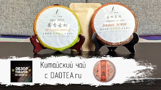 Китайский чай с DAOTEA.ru