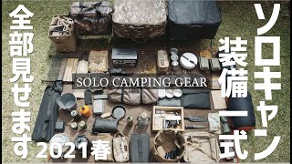 『ソロキャンプ道具』全80個 装備一式全部見せます！solo camping gear 2021春