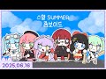 오늘은 탈출하는 날!! [스텔 썸머 좀보이드#4][2025.06.16]