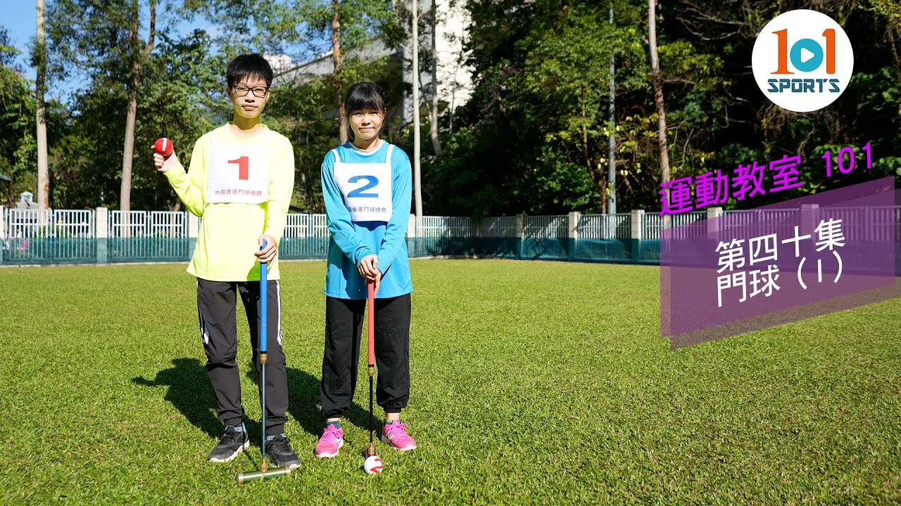 【運動教室 101】第四十集:門球 (I)【Learning Sports 101】Episode 40 – Gateball (I ...
