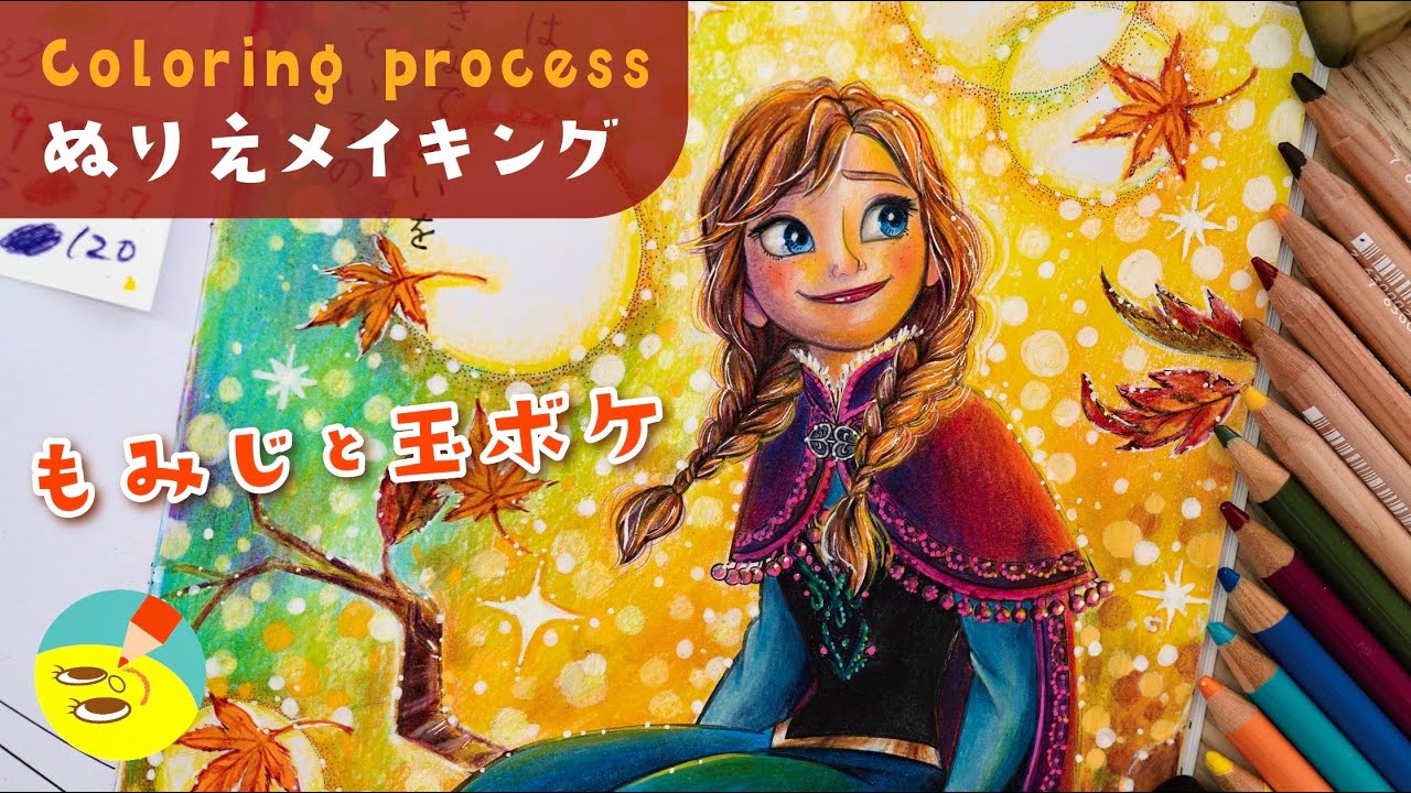 もみじと秋色玉ボケの背景 アナと雪の女王 Frozen ディズニープリンセス 塗り絵メイキング 音声解説40 4k Youtube