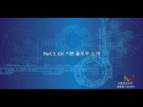 Git 입문 03 Git 기본 플로우 소개