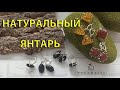 💖 НАТУРАЛЬНЫЙ ЯНТАРЬ в СЕРЕБРЕ от Атолл 💖 Продажа