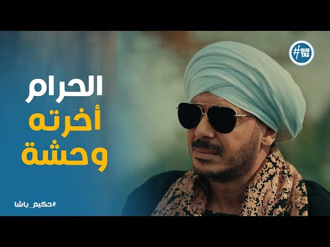 النهاردة دايس علي التراب بكرة مدفون تحتيه نصيحة والد حكيم باشا لأبنه حكيم باشا  النهاردة دايس علي التراب بكرة مدفون تحتيه نصيحة والد حكيم باشا لأبنه حكيم باشا