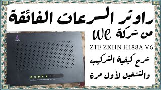 راوتر السرعات الفائقة من شركة we - عرض مكونات البوكس وطريقة التركيب والتشغيل لأول مرة - ZXHN H188A