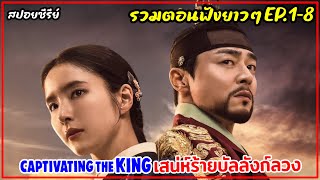 (รวมตอนยาวๆ) เสน่ห์ร้ายบัลลังก์ลวงCaptivating The King EP.1-8 #สปอยหนัง #สปอย #เกาหลีย้อนยุค
