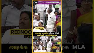 அடிக்க பாய்ந்த திமுக Mla.. தடுத்து நிறுத்திய ஏ.வ வேலு😱 - TN Assembly | Rednool Tamil