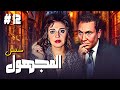 مسلسل المجهول الحلقة الثانية عشرة 12 كاملة بطولة مديحة كامل و محمود مرسي