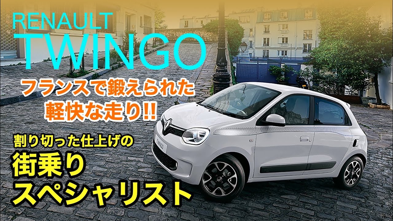 RENAULT TWINGO 軽快でスイスイ駆け抜けます!! 街乗りに割り切った走りはコンパクトカーとして魅力大です♫ E-CarLife with 五味やすたか