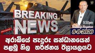 I අරාබියේ පැදුරු සන්ධානයෙන් I පළමු නිල  තර්ජනය ඊශ්‍රායලයට I