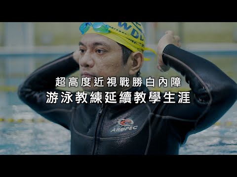 超高度近視戰勝白內障-游泳教練延續教學生涯 #澄清眼科 #白內障手術