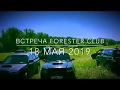 Forester Club Moscow Meeting 18 may 2019
