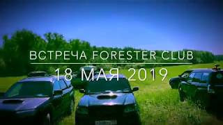 Forester Club Moscow Meeting 18 may 2019
