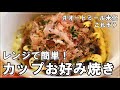 【40㎏痩せレシピ】【レンジで簡単！】オートミールでカップお好み焼き【オートミール米化】